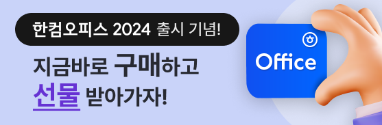 한컴오피스 2024 신제품 출시 이벤트