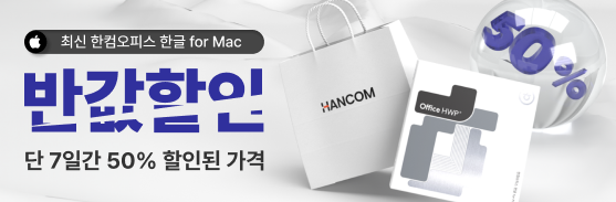 [할인프로모션] 한컴오피스 한글 for Mac 50% 할인프로모션