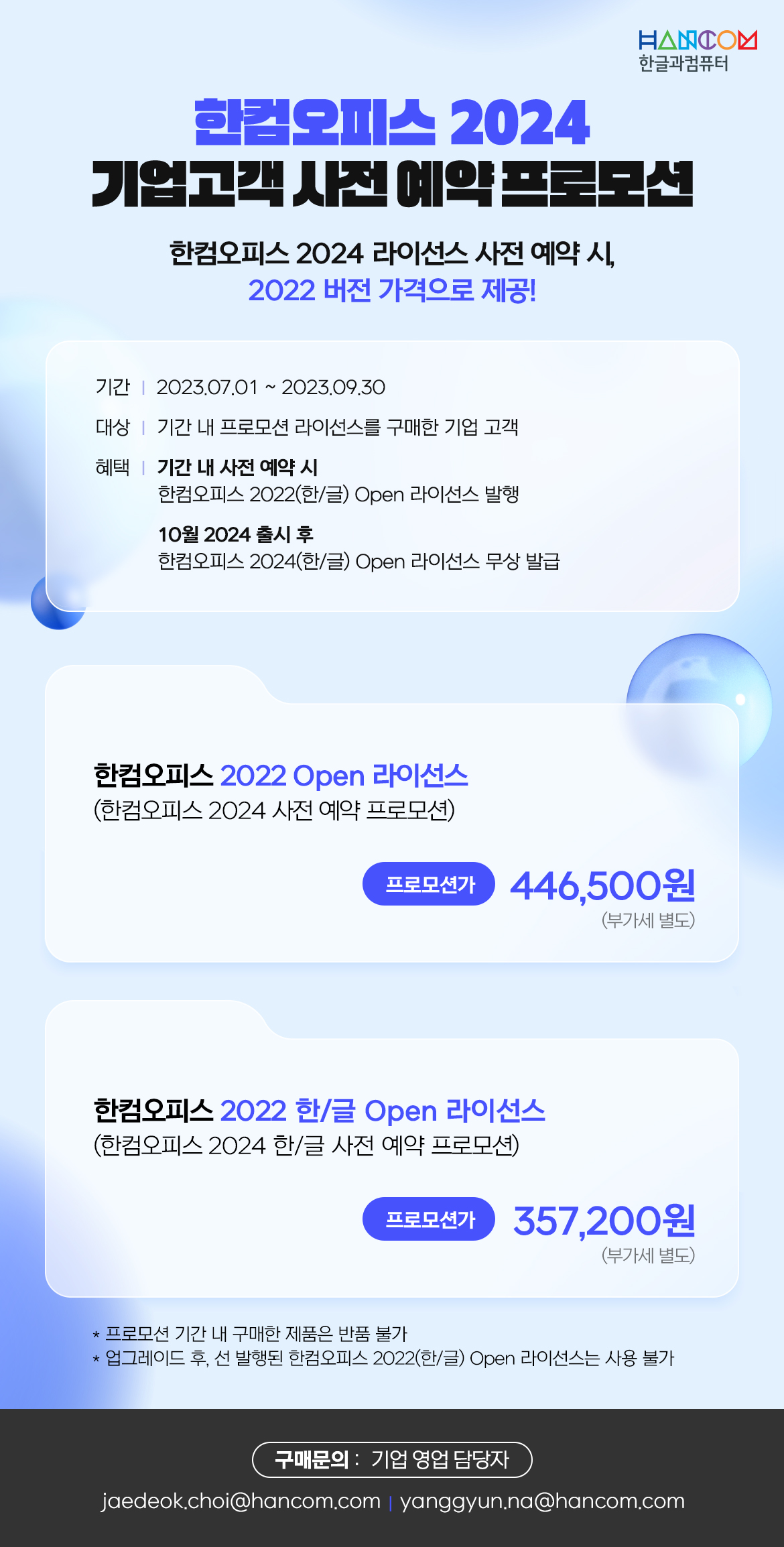한컴오피스 2024 기업고객 사전 예약 프로모션
