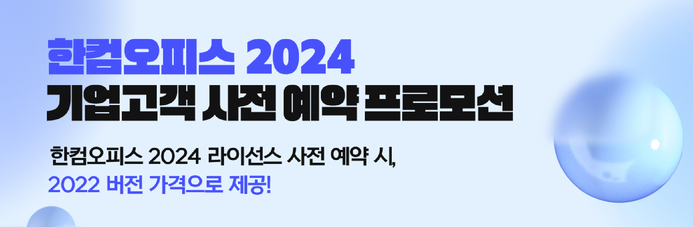 한컴오피스 2024 기업고객 사전 예약 프로모션